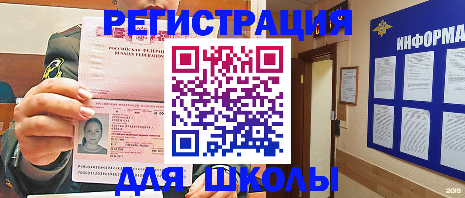 прописка для школы в Кубинке